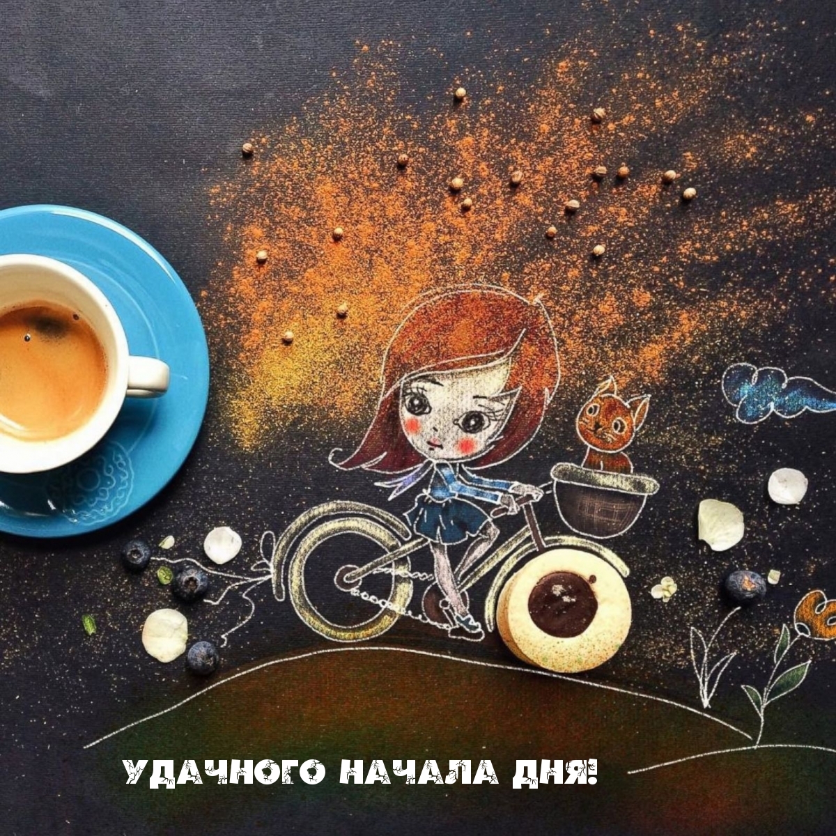 Удачного начала дня!