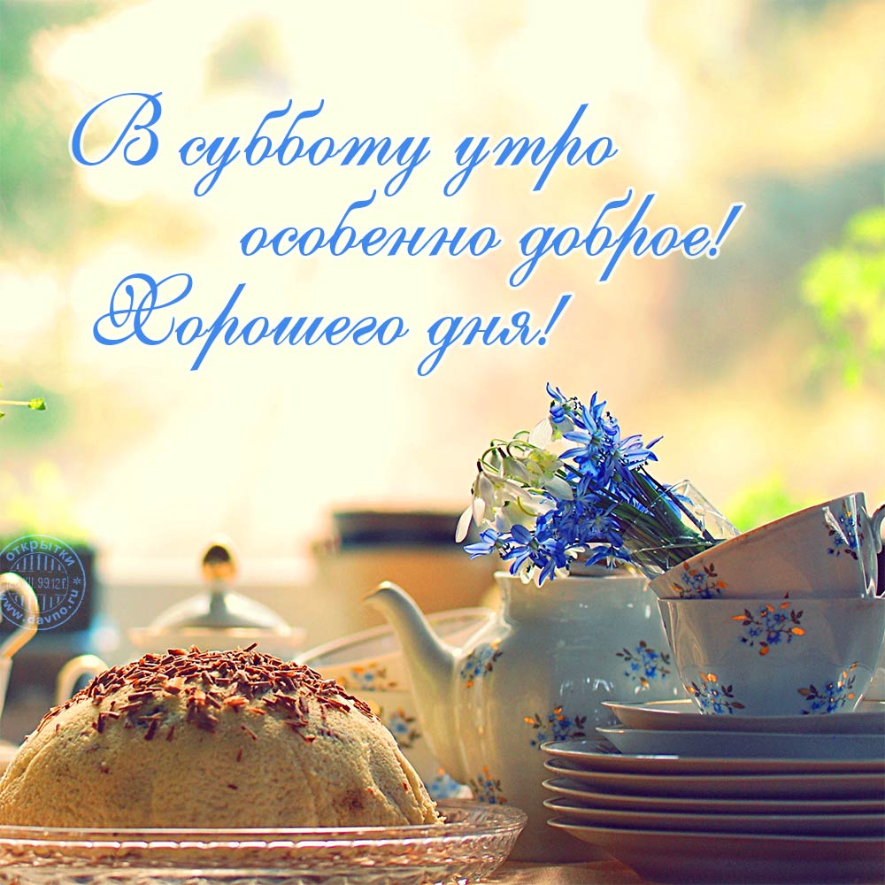 В субботу утро особенно доброе!