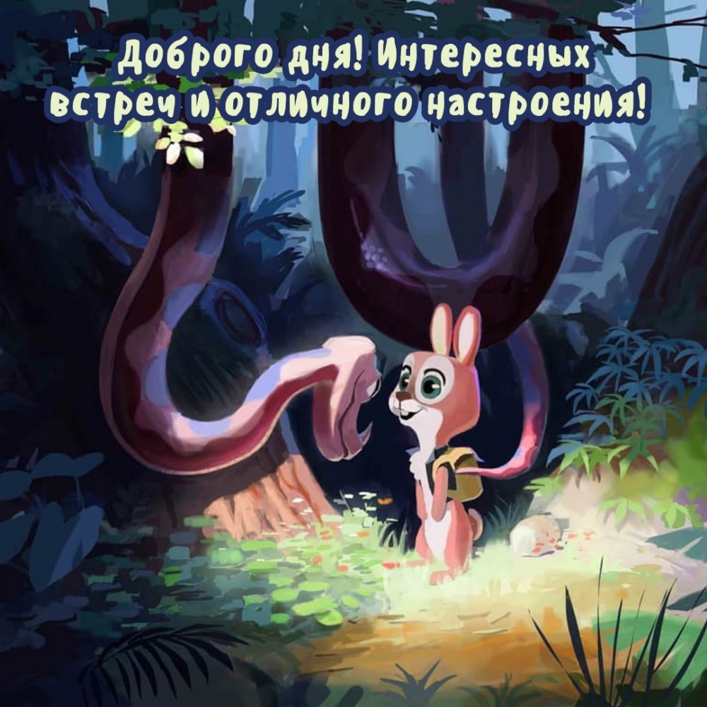 Доброго дня! Интересных встреч и отличного настроения!
