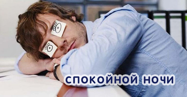 Спокойной ночи