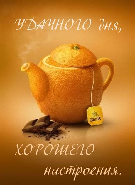 Удачного дня, хорошего настроения.