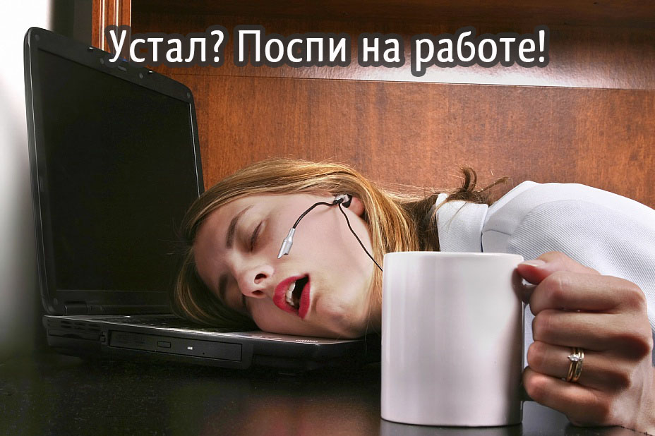 Устал? Поспи на работе!