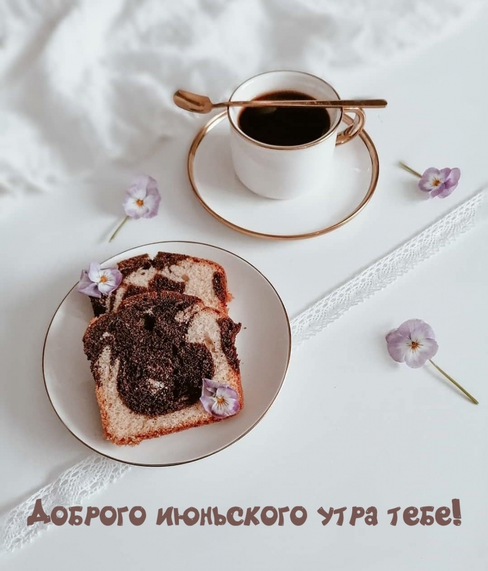 Доброго июньского утра тебе!