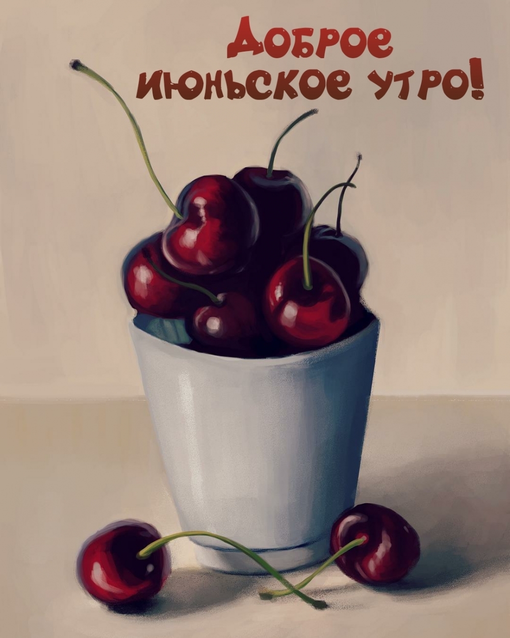 Доброе июньское утро!