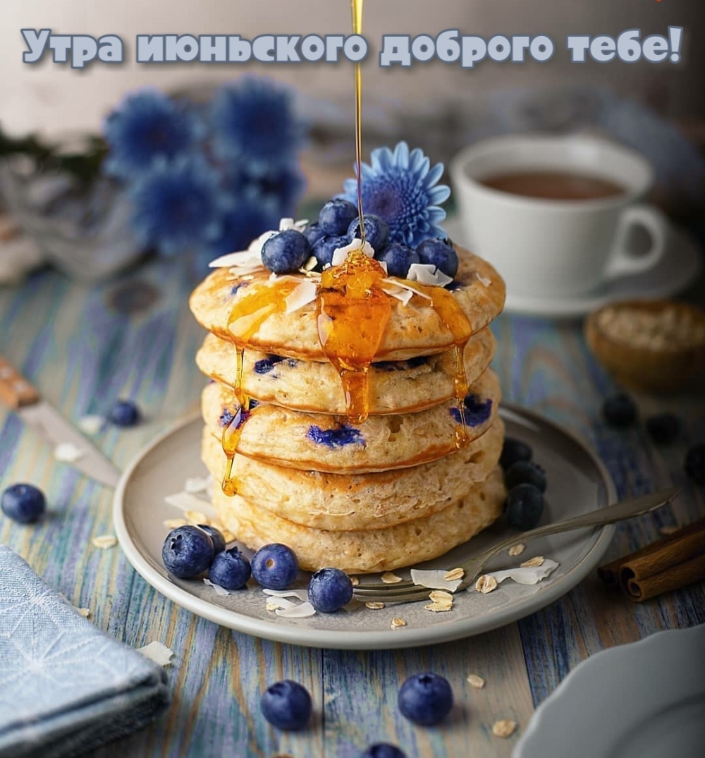 Утра июньского доброго тебе!