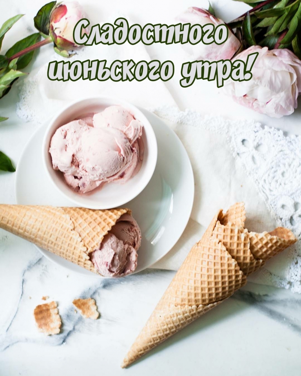 Сладостного июньского утра!