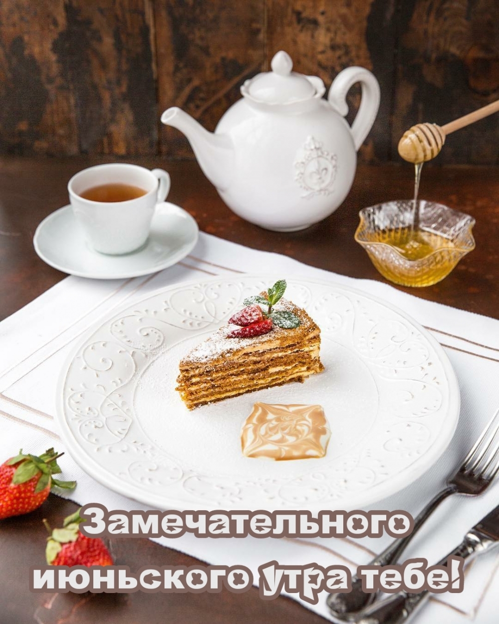 Замечательного июньского утра тебе!