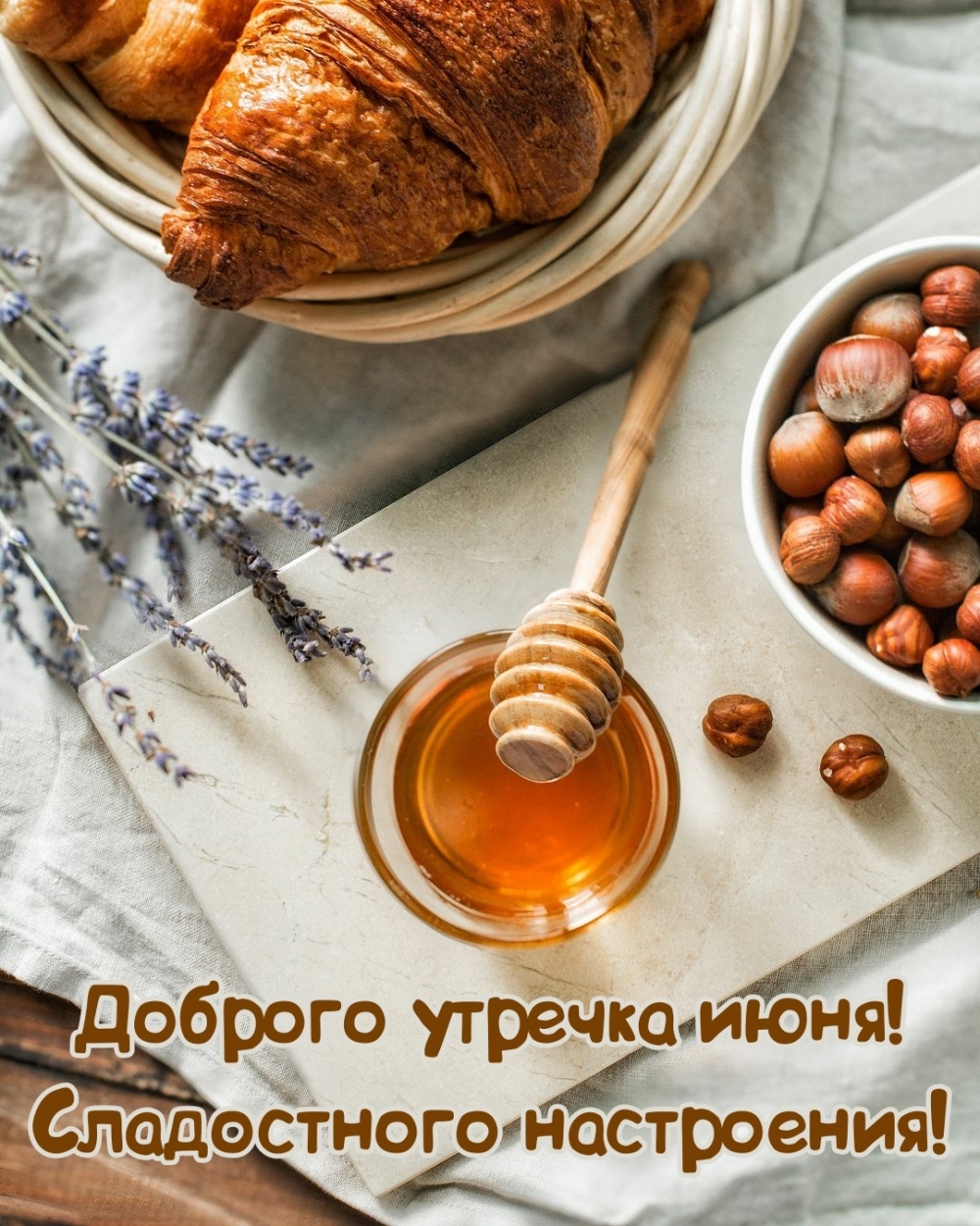 Доброго утречка июня! Сладостного настроения!