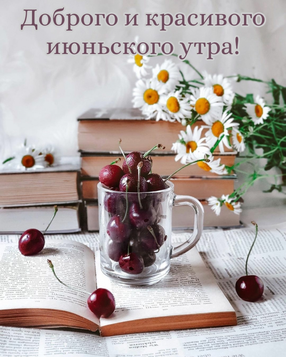 Доброго и красивого июньского утра!