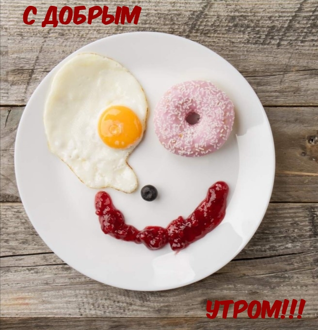 С Добрым утром!