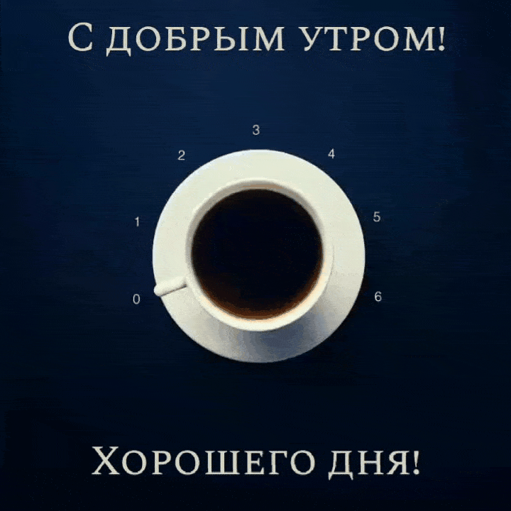С добрым утром! Хорошего дня!