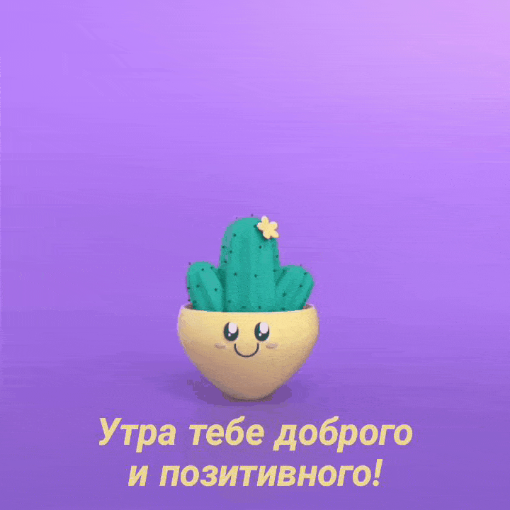 Утра тебе доброго и позитивного!