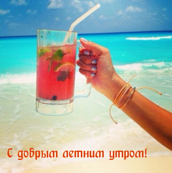 С добрым летним утром!