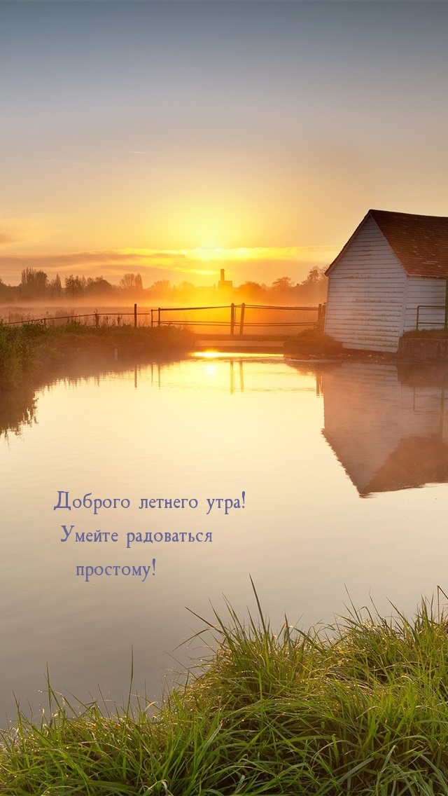 Картинка - Доброго летнего утра! Умейте радоваться простому!.
