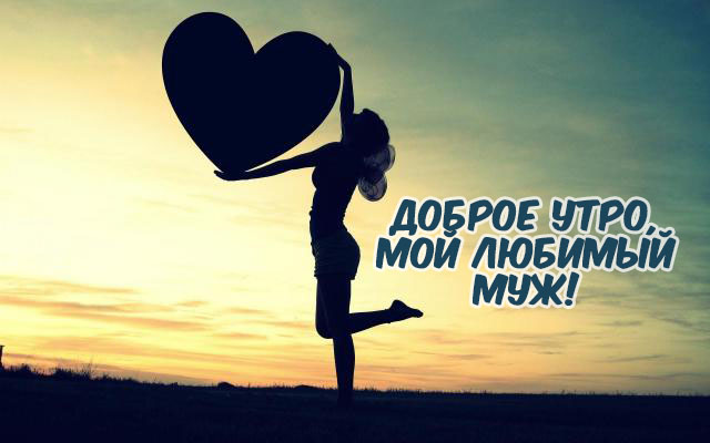 Доброе утро, мой любимый муж!