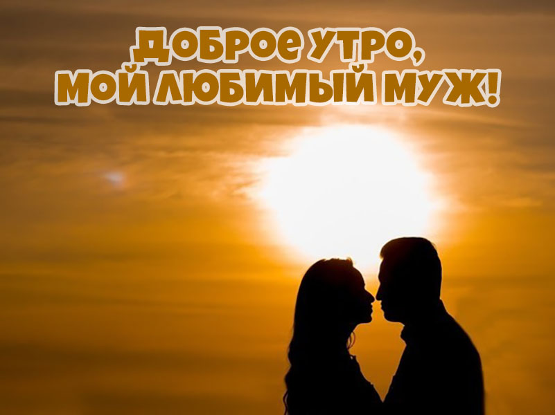 Доброе утро, любимый муж!