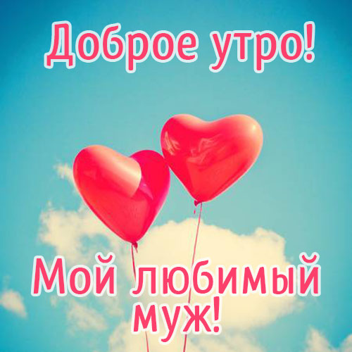 Мой любимый муж! Доброго утра!