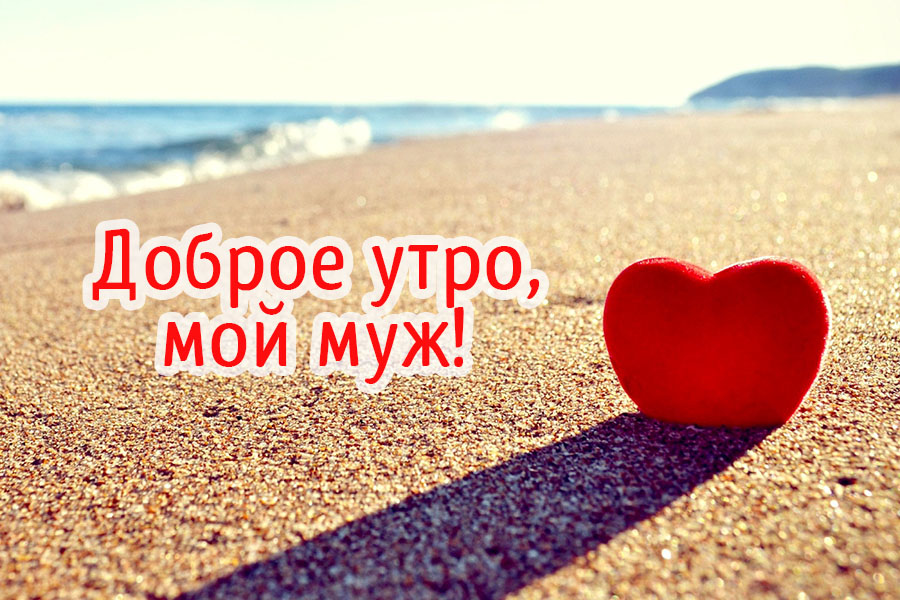 Доброе утро, мой муж!