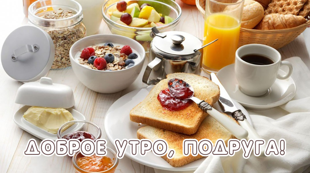 Подруга, доброе утро!