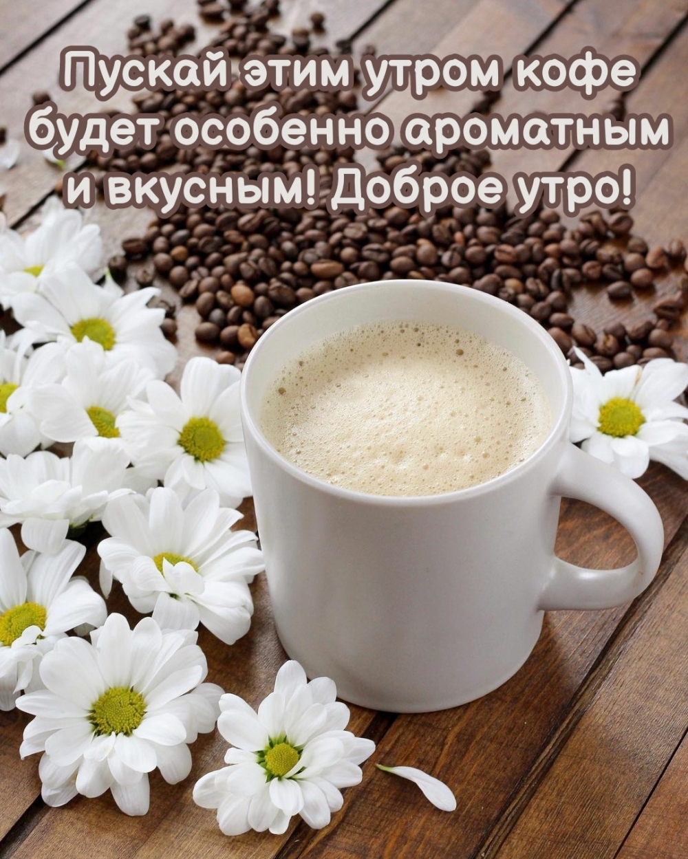 Пускай этим утром кофе будет особенно ароматным и вкусным!