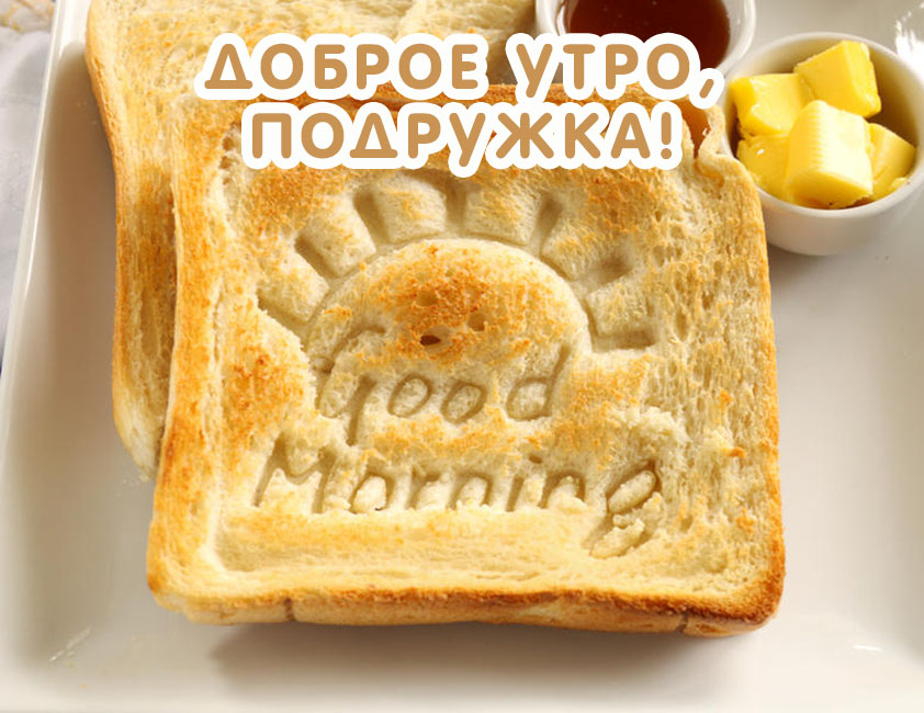 Подружка, доброго утра!
