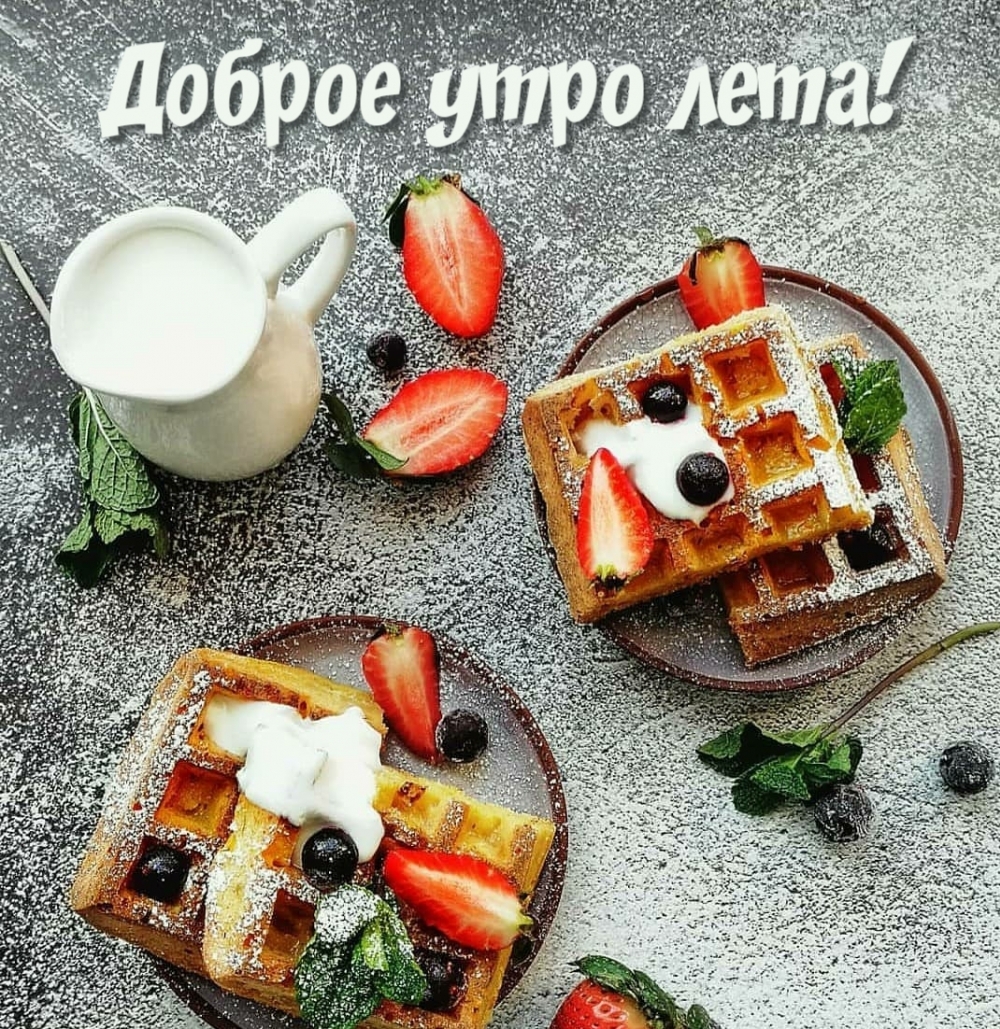 Доброе утро лета!