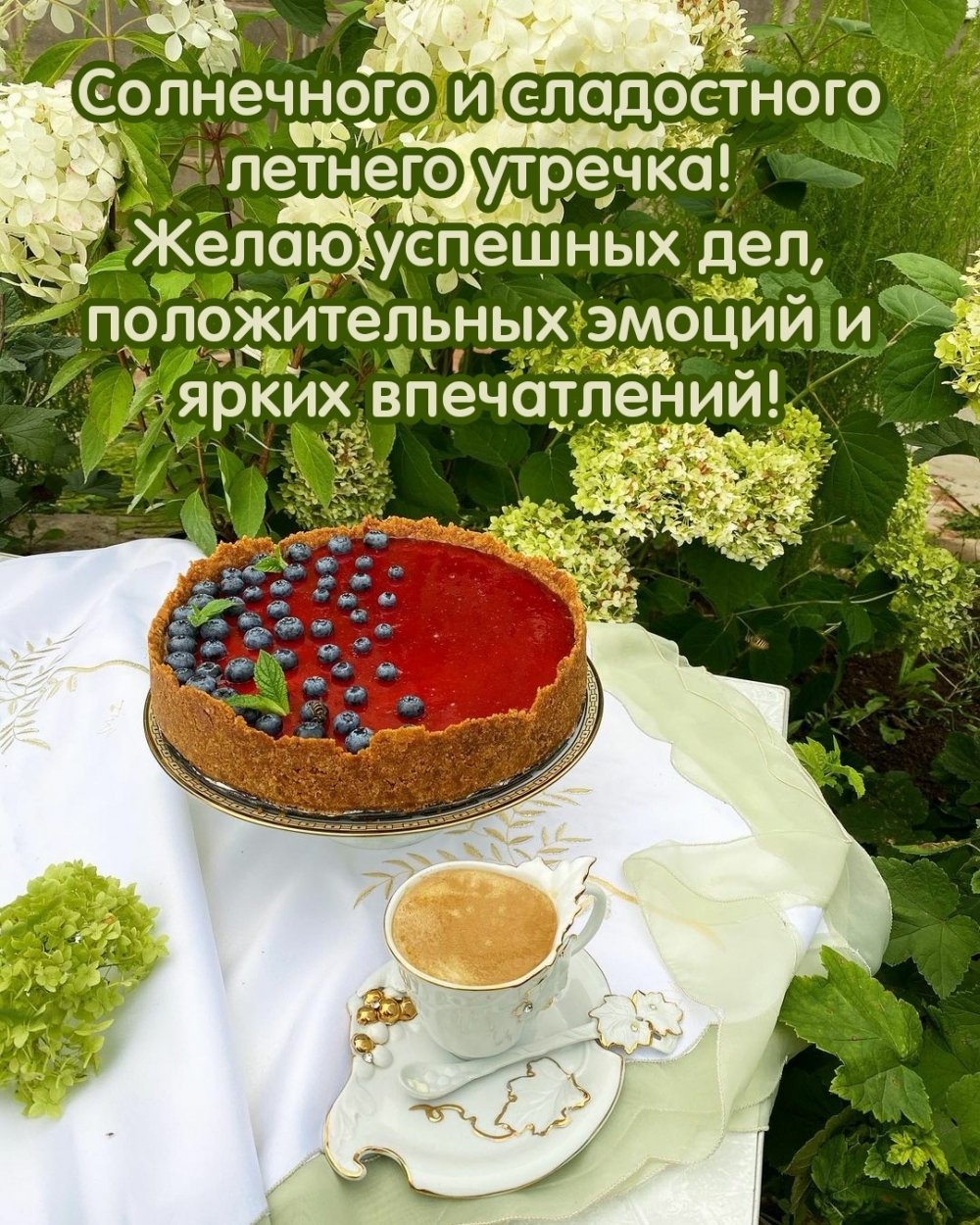 Картинка - Солнечного и сладостного летнего утречка!.