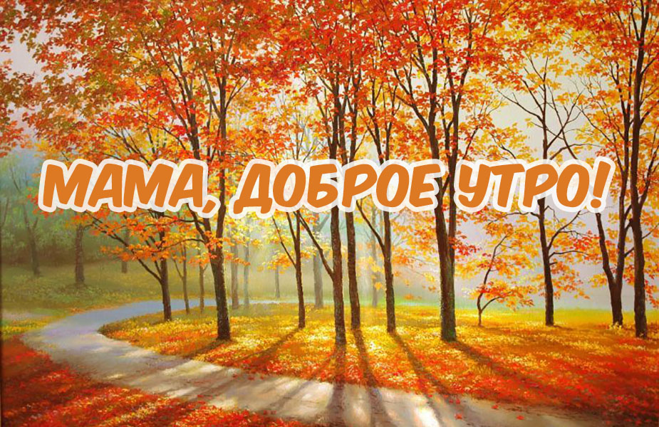 Мама, с добрым утром!