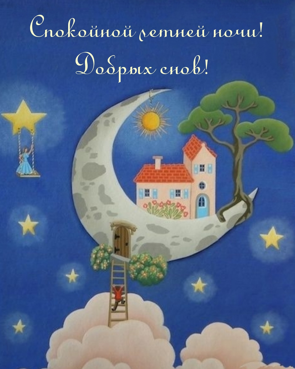Спокойной летней ночи! Добрых снов!