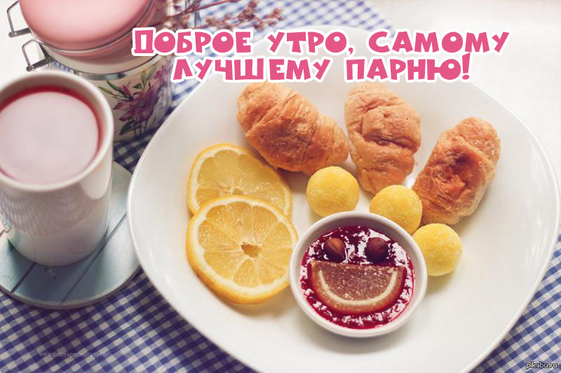 Самому лучшему парню, доброе утро!