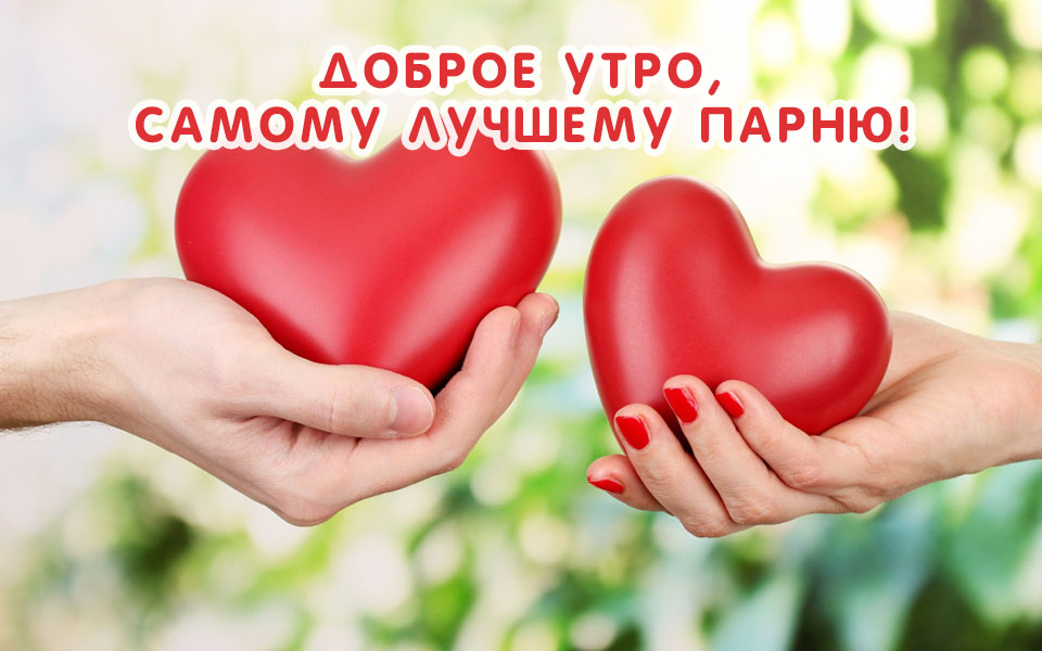 Доброе утро, самому лучшему парню!