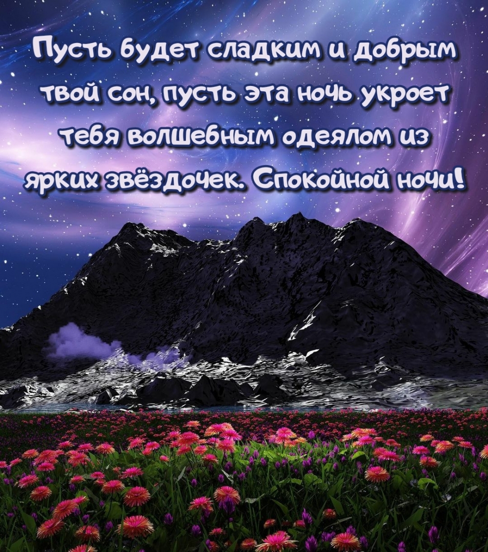 Картинка - Спокойной ночи! Пусть будет сладким твой сон.