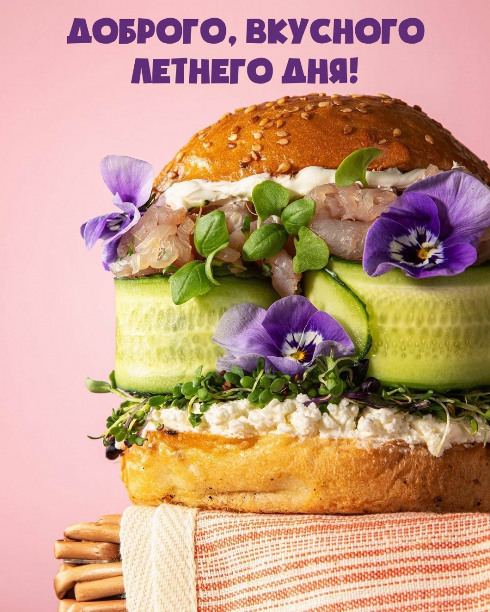 Доброго, вкусного летнего дня!