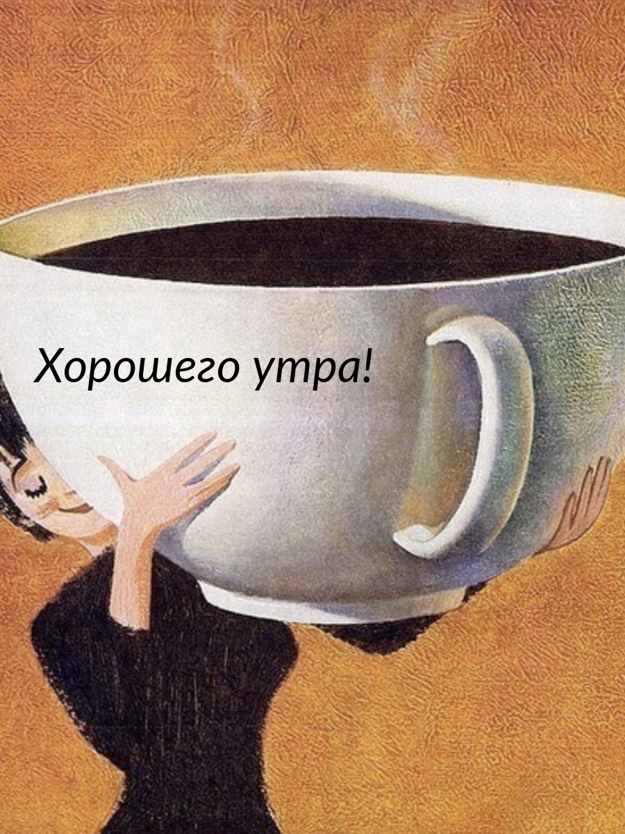 Хорошего утра!