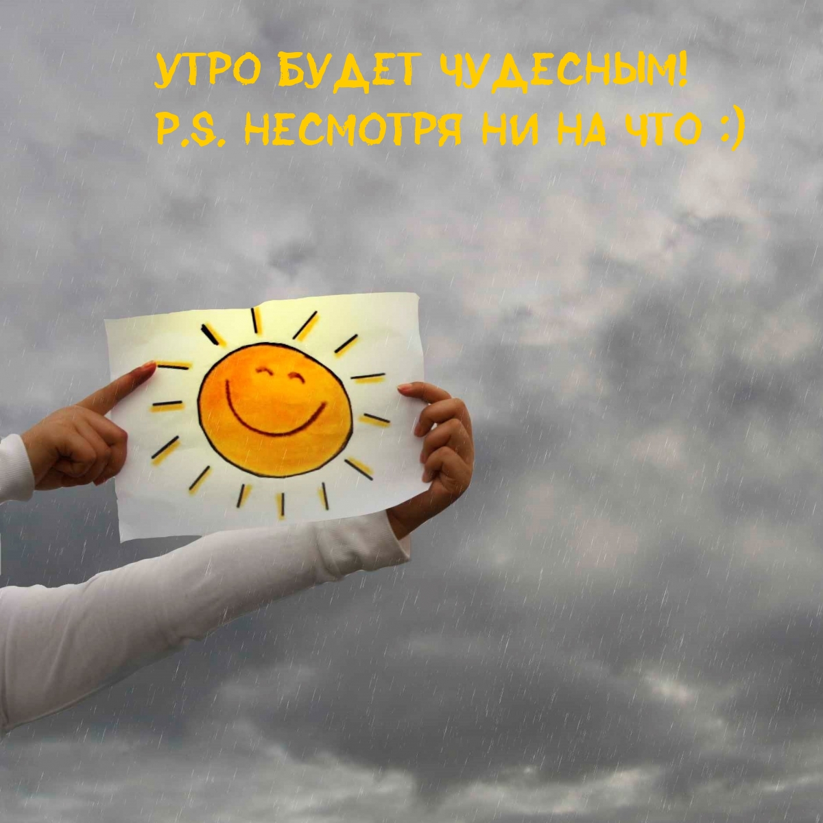 Утро будет чудесным! P.S. Несмотря ни на что :)