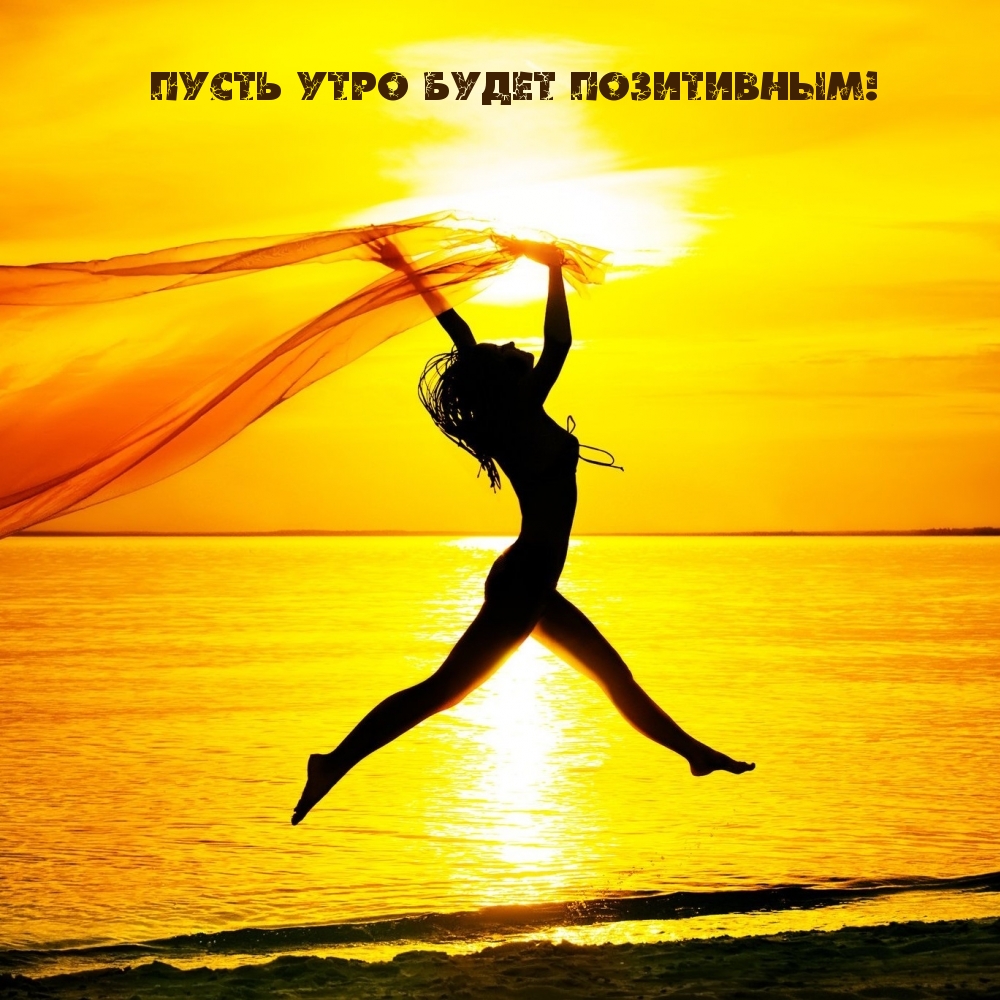Пусть утро будет позитивным!