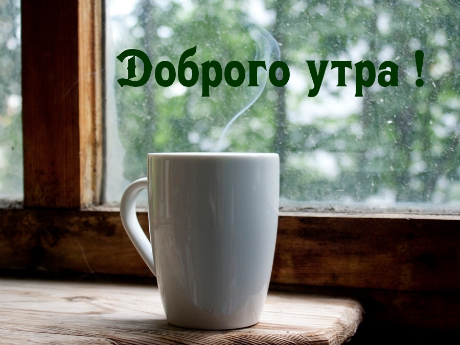 Доброго утра!