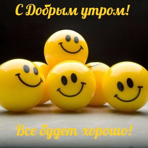 С Добрым утром! Все будет хорошо!