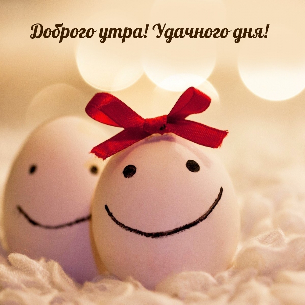 Доброго утра! Удачного дня!