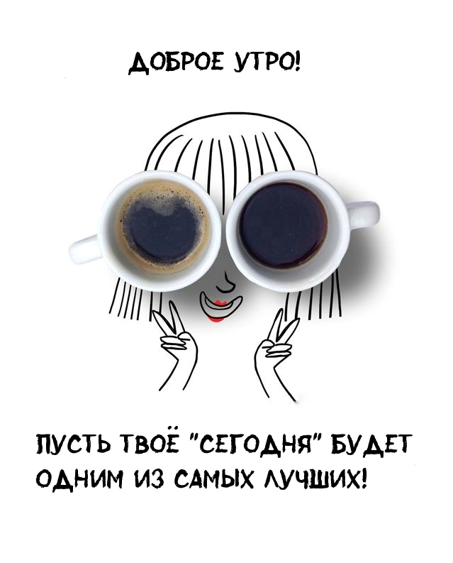 Доброе утро! Пусть твоë «сегодня» будет одним из самых лучших!