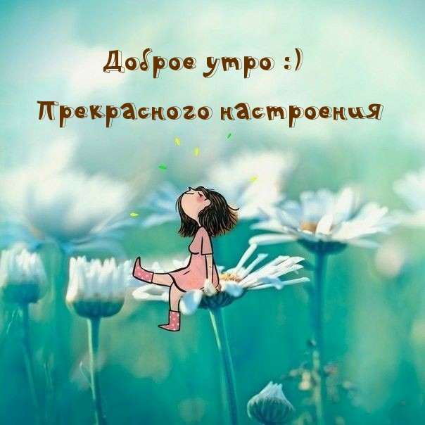 Доброе утро :) Прекрасного настроения