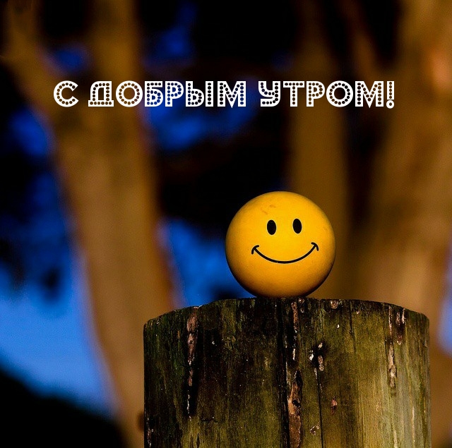 С добрым утром!