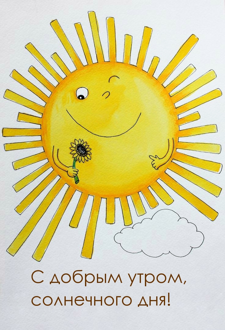 С добрым утром, солнечного дня!