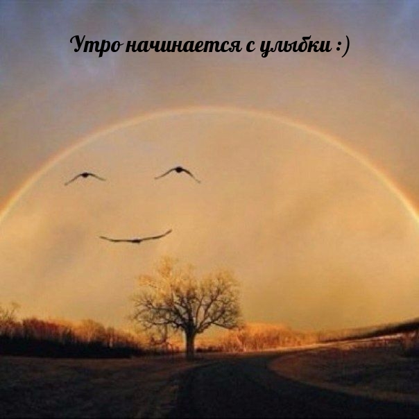 Утро начинается с улыбки :)