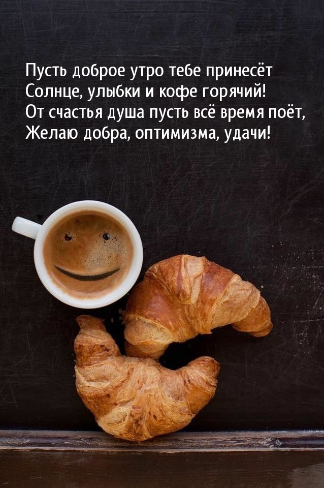 Пусть доброе утро тебе принесет солнце