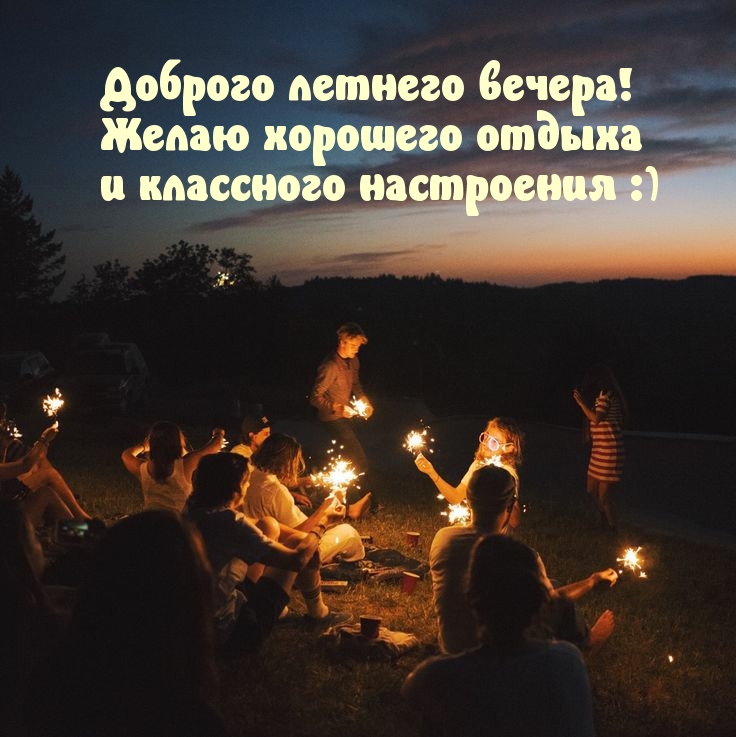 Доброго летнего вечера! Желаю хорошего отдыха
