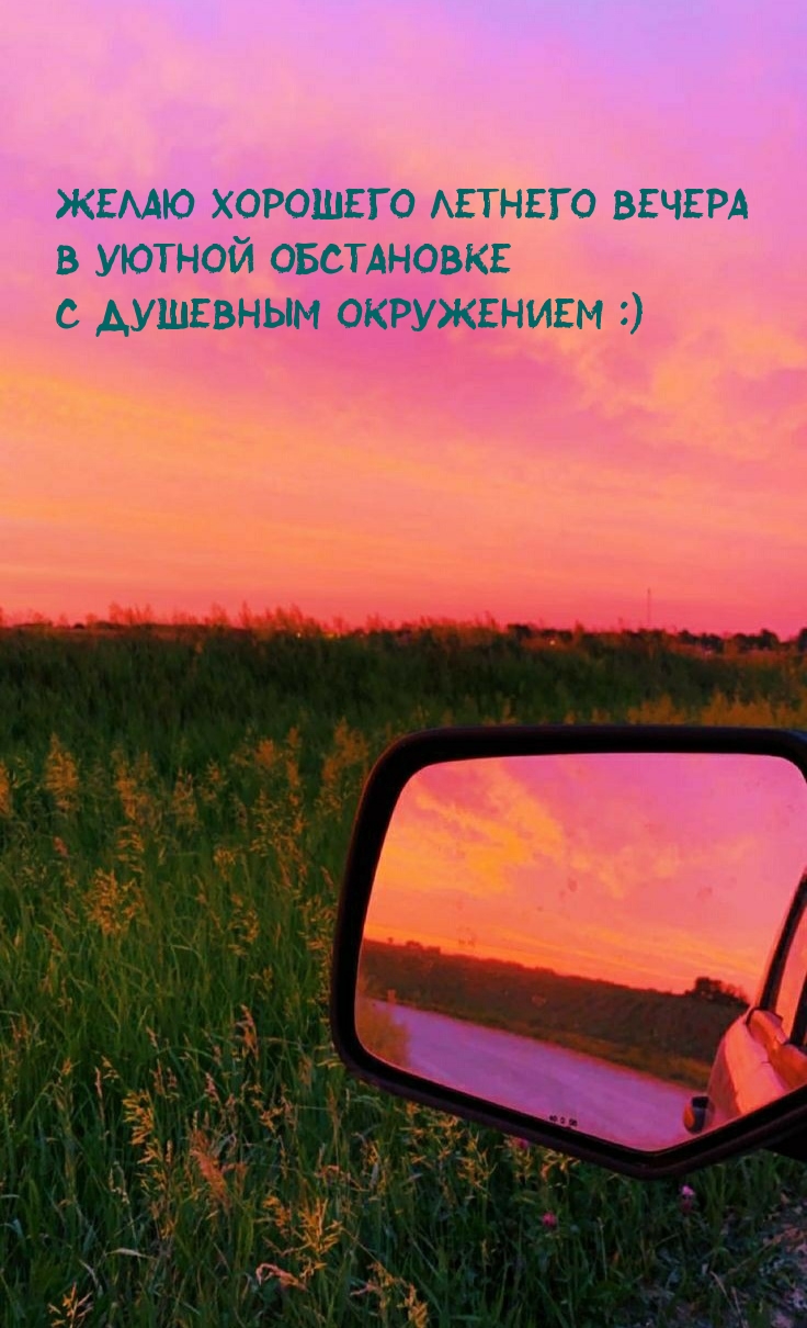 Желаю хорошего летнего вечера