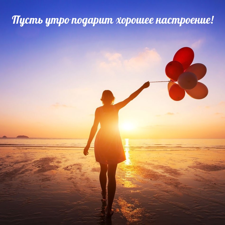 Пусть утро подарит хорошее настроение!