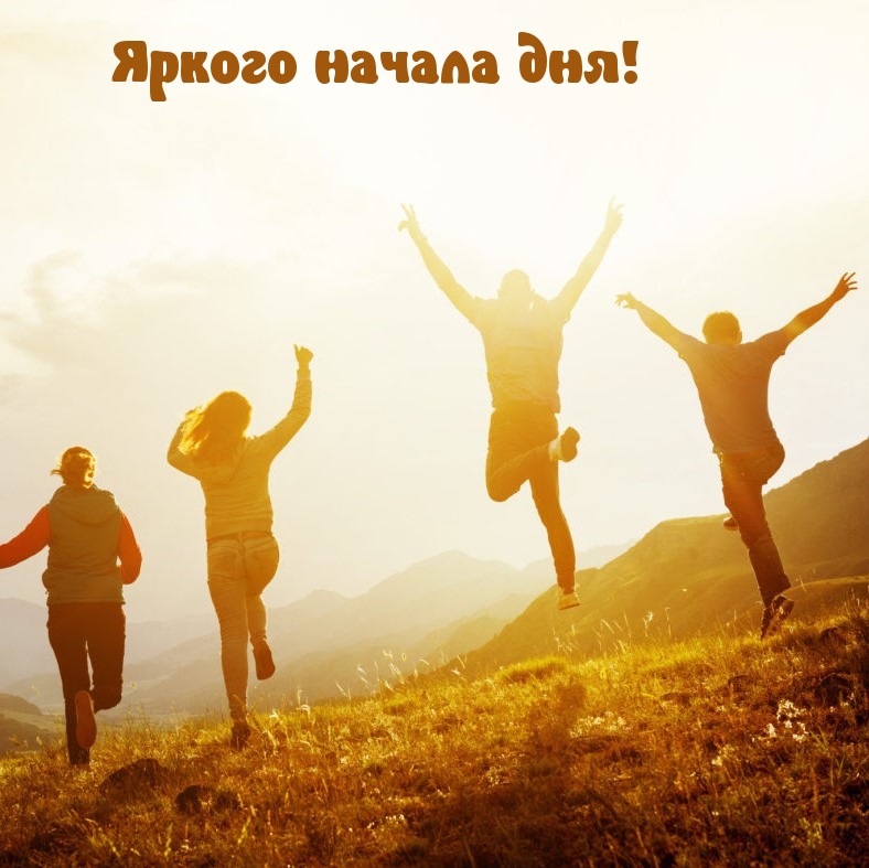 Яркого начала дня!