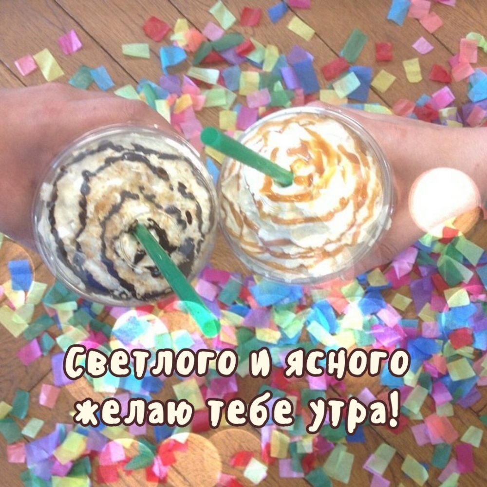 Светлого и ясного желаю тебе утра!